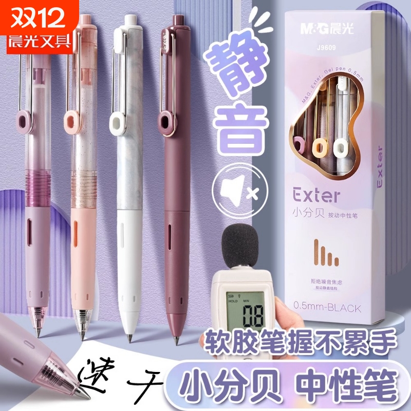 晨光炫彩小分贝静音按动中性笔水笔学生用大容量速干考试专用超黑防水签字笔芯0.5mm按压式子弹头刷题笔顺滑