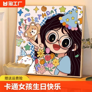 数字油画生日快乐礼物涂鸦diy填色丙烯画手绘填充油彩画手工动漫