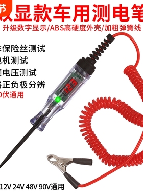 汽车测电笔LED试灯车用数显12v24v70伏汽修电路保险丝检测验电笔