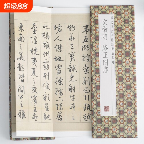 文徵明滕王阁序历代书法名帖经折装系列文征明行书简体释文毛笔书法字帖 临摹字帖 临摹毛笔书法字帖 行楷 简体书法字帖