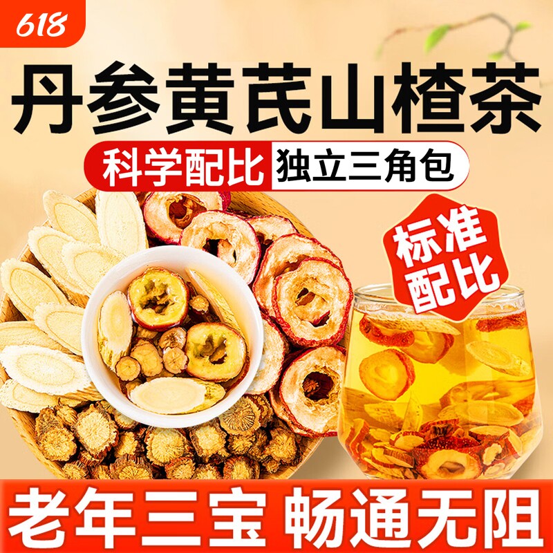三通茶山楂丹参黄芪独立包装正品官方旗舰店组合茶中药材养生茶