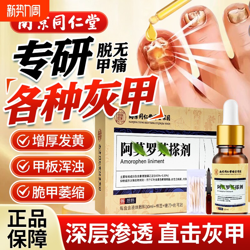 灰指甲专用阿莫同仁堂旗舰店修复脱甲膏罗芬真菌感染抑菌液搽剂