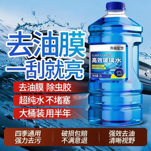 去油膜汽车玻璃水浓缩去油膜