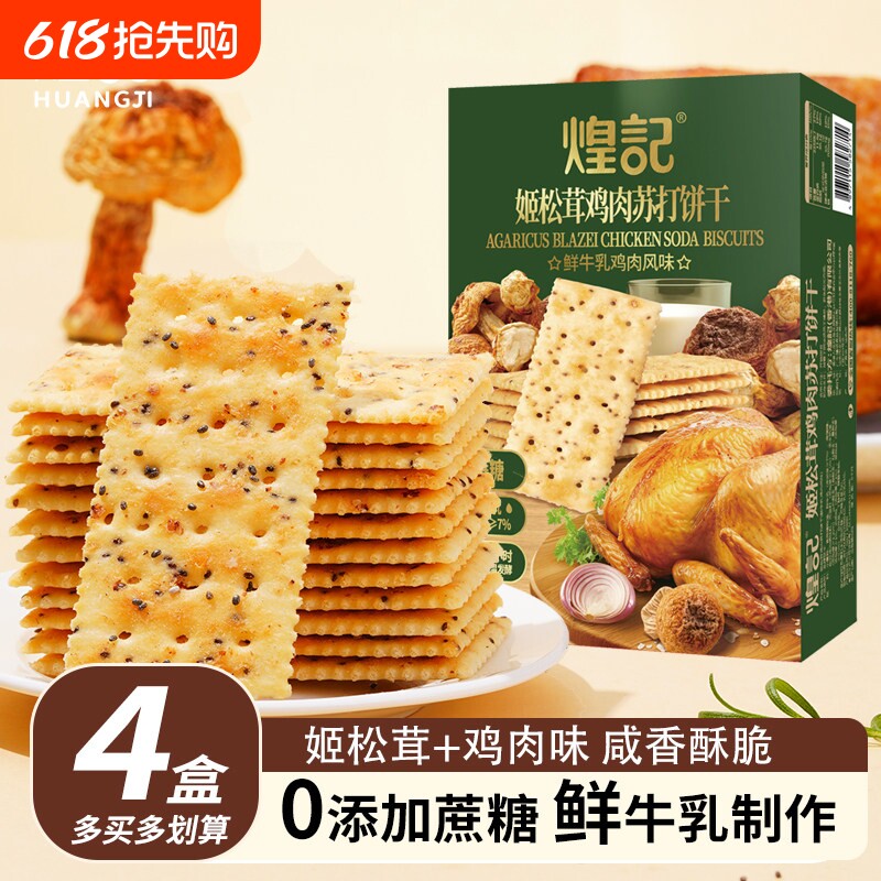 煌记姬松茸鸡肉苏打饼干无蔗糖咸味奇亚籽三色藜麦解馋办公室零食
