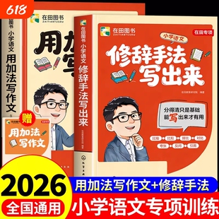 2026新版用加法写作文修辞手法写出来专项强化训练小学语文人教版比喻拟人排比夸张大全三四五六年级写作常用句型语文满分作文大全