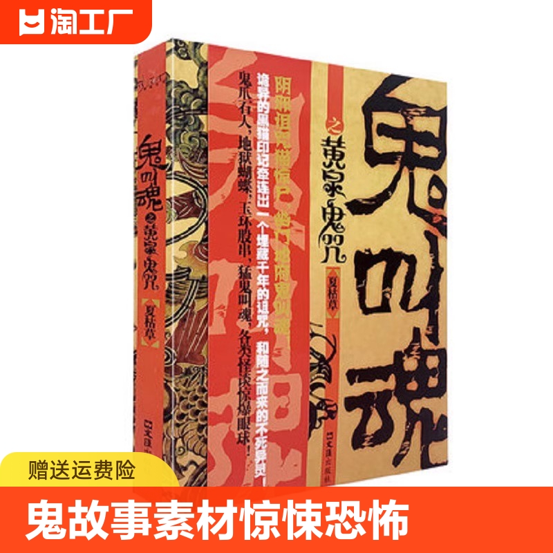 正版速发 鬼叫魂之黄泉鬼咒 民间鬼故事素材惊悚恐怖小说 南派三叔盗墓笔记