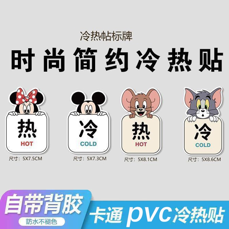 米奇冷热水标识贴卡通防水提示贴