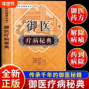 【认准正版】御医疗病秘典参考13本失传历史文献而来179种病况800个中医药方名组成功能主治传承千年的御医秘籍中医药秘典入门书籍