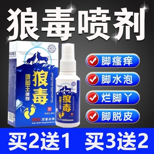 狼毒脚气喷剂脱皮喷雾烂脚丫香港脚止痒菌脚趾糜烂乳膏除臭草本