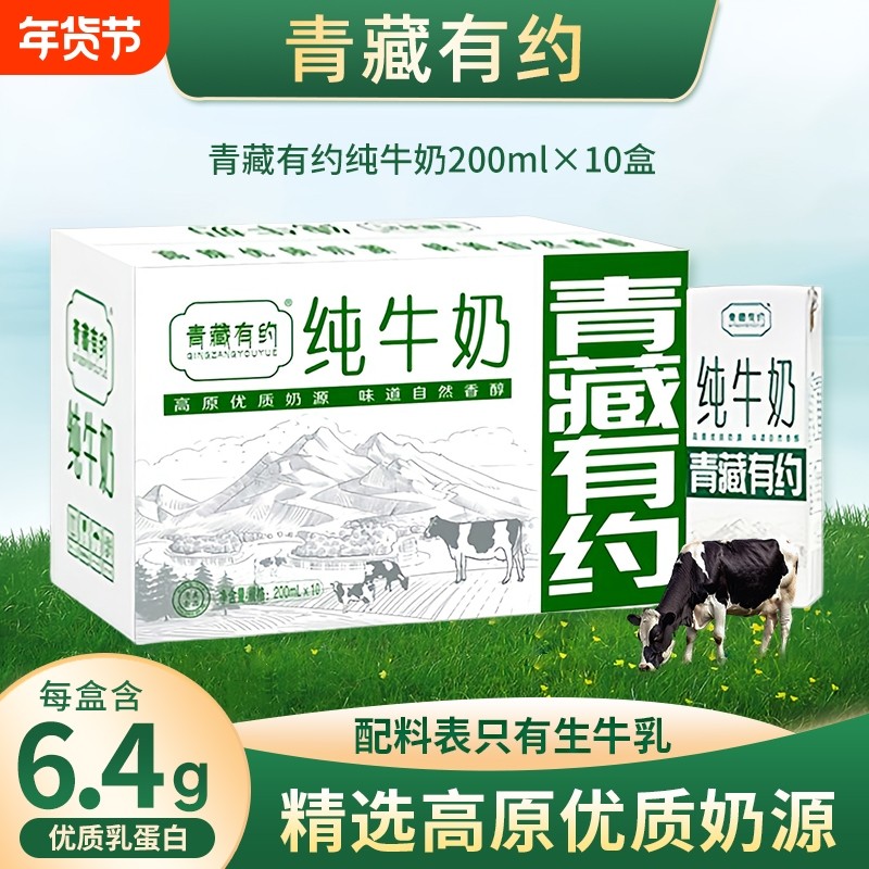 青藏有约纯牛奶200ml*10盒宁夏牧场黄金奶源区学生早餐生牛乳高原,咖啡/麦片/冲饮,纯牛奶,淘宝优惠券,粉丝福利购,淘宝优惠卷