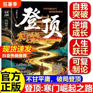 登顶书籍：寒门崛起之路正版从寒门学子到顶点的可复制学习方法论寒门贵子普通人的逆袭心法底层上岸成功逆袭的方法籍畅销书排行榜