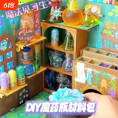 魔法见习生diy魔药瓶调配魔法药水瓶材料包儿童礼物创意玩具套装