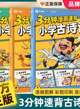 【官方旗舰店】学而思3分钟漫画小学古诗词小学生必背古诗词112首古诗词拓展22首新课标一到六年级含75必备古诗 三百首幼儿早教
