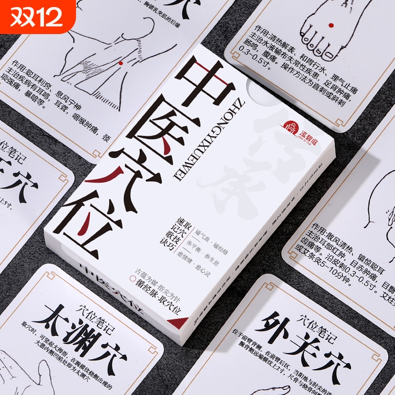 爆款110张中医人体穴位卡牌小白学习知识积累按摩记忆自印小卡