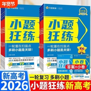 2026版小题狂练狂做高中数学语文英语物理化学生物地理金考卷高考试卷天星觉醒练习历史基础综合训练解题选择题小卷新版知识点题型