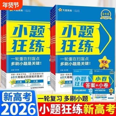 小题狂练狂做2026版|千人加购
