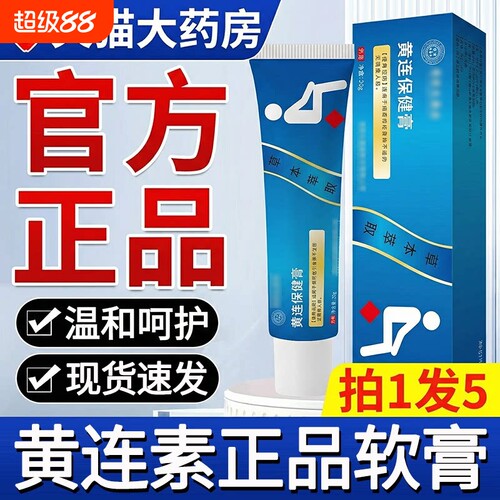 黄连素软膏官方旗舰店正品黄连膏黄连抑菌乳膏外用