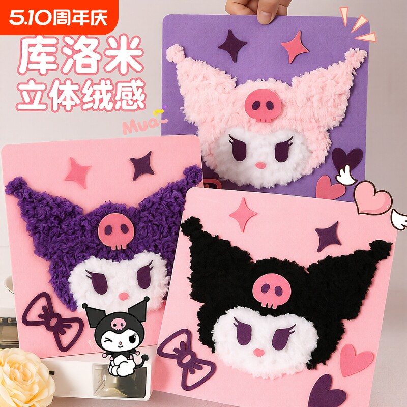 库洛米手工毛线画刺绣儿童diy制作材料玩具美乐蒂缝缝乐戳戳绣