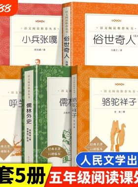 俗世奇人+骆驼祥子+小兵张嘎+儒