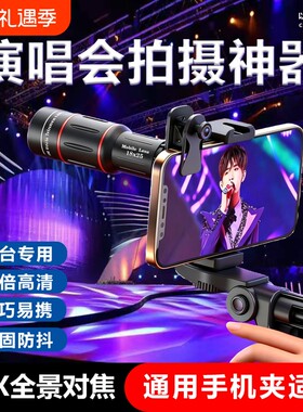 手机长焦镜头演唱会拍摄神器