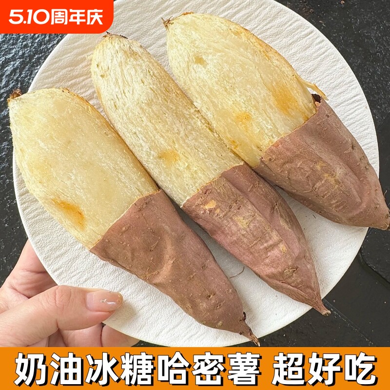 超好吃！奶油白心红薯哈密冰糖薯蜜薯 新鲜糖心超甜农家沙地番薯