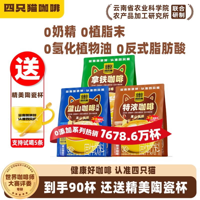 四只猫 0植脂末特浓蓝山拿铁咖啡三合一速溶云南咖啡学生提神送杯
