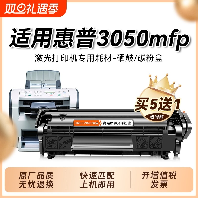 适用惠普3050硒鼓3050mfp黑白激光打印机墨盒HP LaserJet 3050mfp复印一体机墨粉盒3050专用易加粉碳粉盒裕品