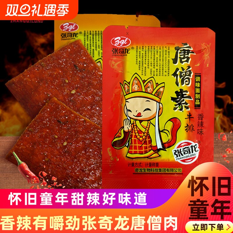 张奇龙唐僧肉素牛排辣片风味小吃湖南麻辣条休闲怀旧零食产地发货