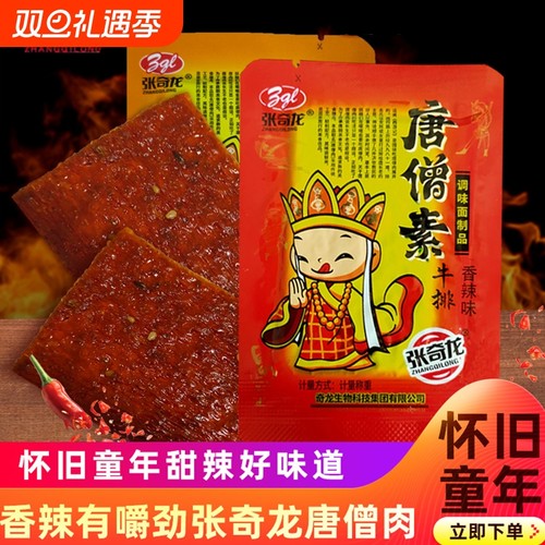 张奇龙唐僧肉辣片|超6000次加购