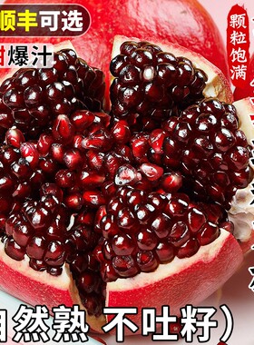 突尼斯软籽石榴新鲜大果当季正宗四川会理红宝石无籽石榴时令水果