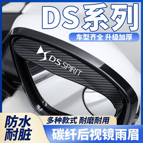 适用于DS后视镜雨眉DS4S/DS5LS/DS7/DS9汽车小圆镜一体式雨眉通用