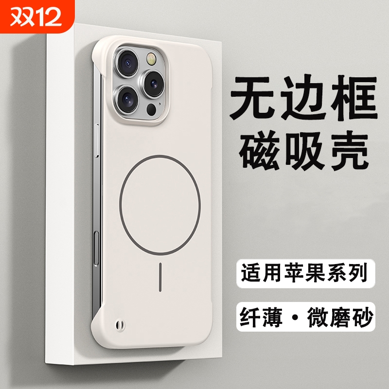 适用苹果无边框磁吸壳