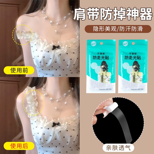 防走光贴领口神器衣服胸口隐形固定贴一字肩裙子胶贴衣领肩带纽扣