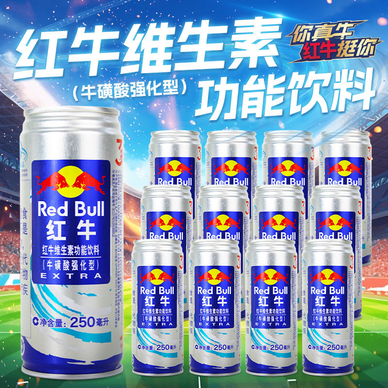 红牛蓝罐牛磺酸加强版250ml*12罐维生素功能饮料抗疲劳解困提神
