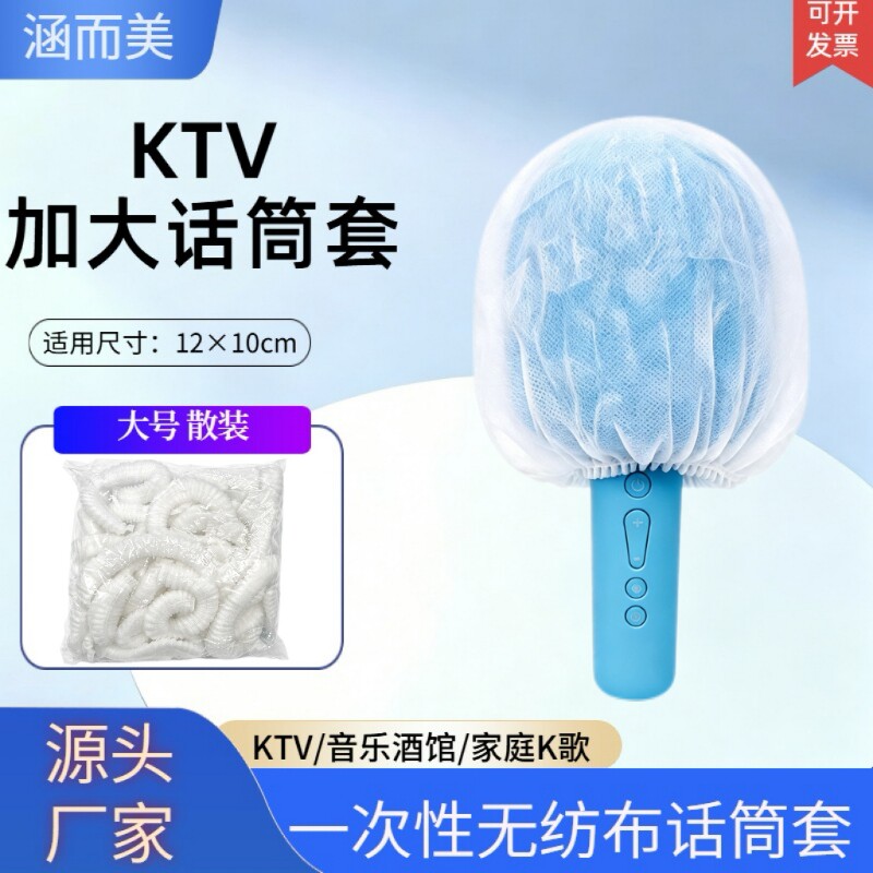 一次性KTV无纺布话筒套加大款话筒咪罩U型O型麦克风防喷摇麦套