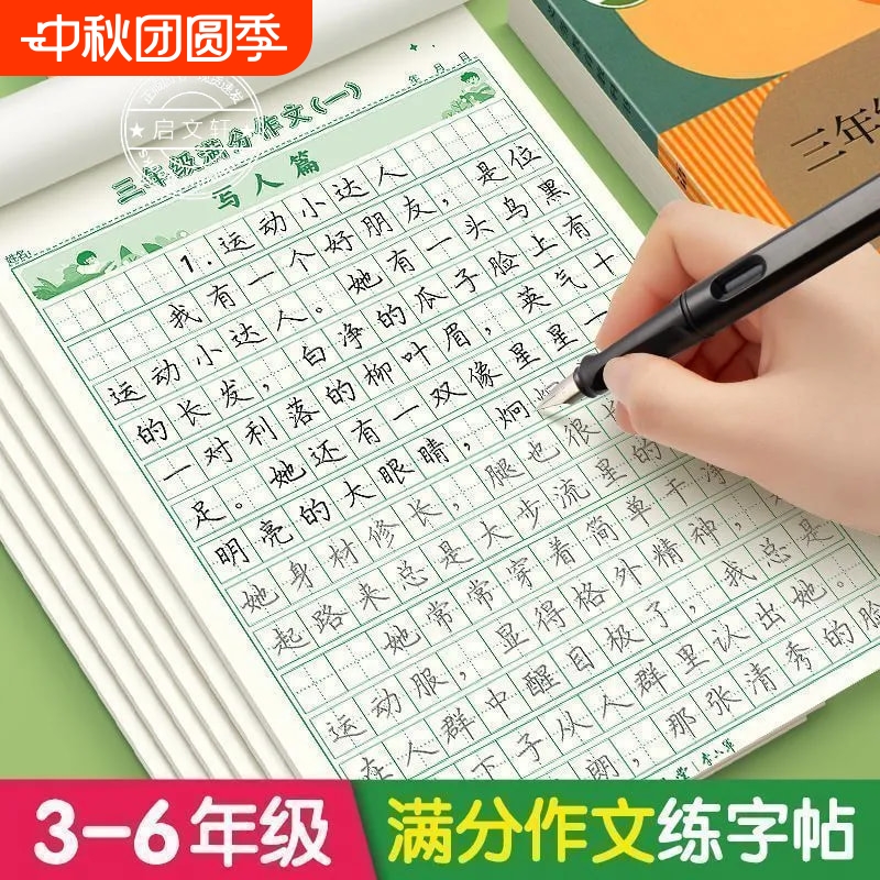 满分作文练字帖写人状物记事