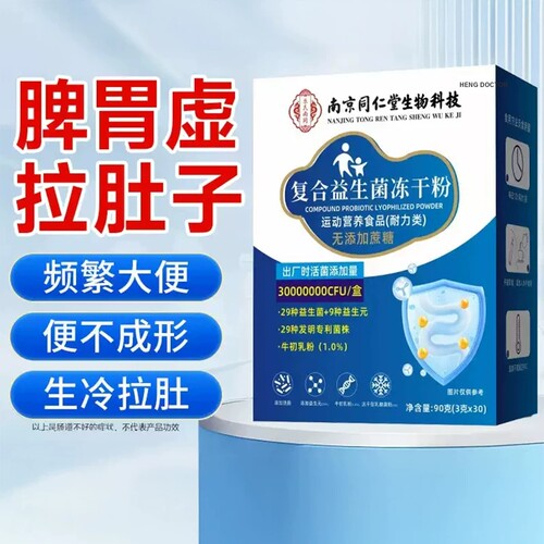 南京同仁堂益生菌官方旗舰店正品成人调理大人肠胃肠道便青少年