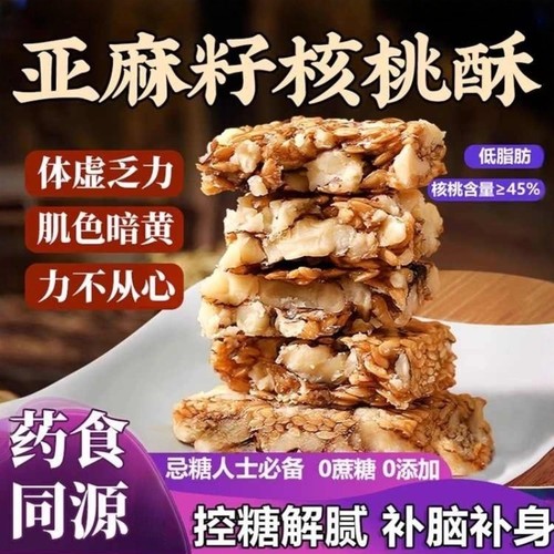 亚麻籽核桃酥健康饱腹优选小零食