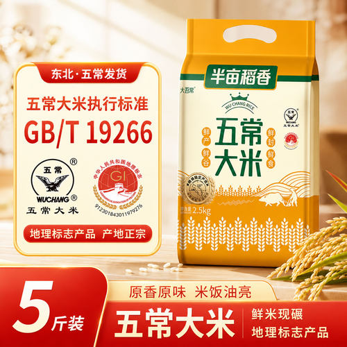 大吾常五常大米5斤新米真空包装东北大米黑龙江GB/T19266粳米半亩