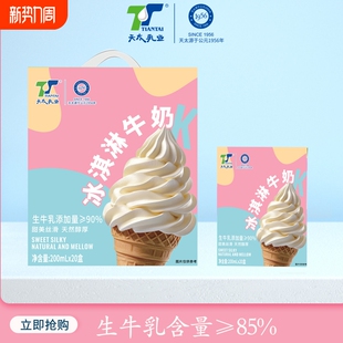 新货天太冰淇淋牛奶200ml 营养奶生牛乳 20盒整箱儿童学生正品