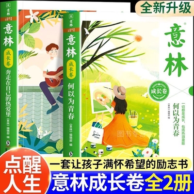 意林成长卷全2册何以为青春奔走在自己的热爱里中小学生校园励志课外读物作文素材