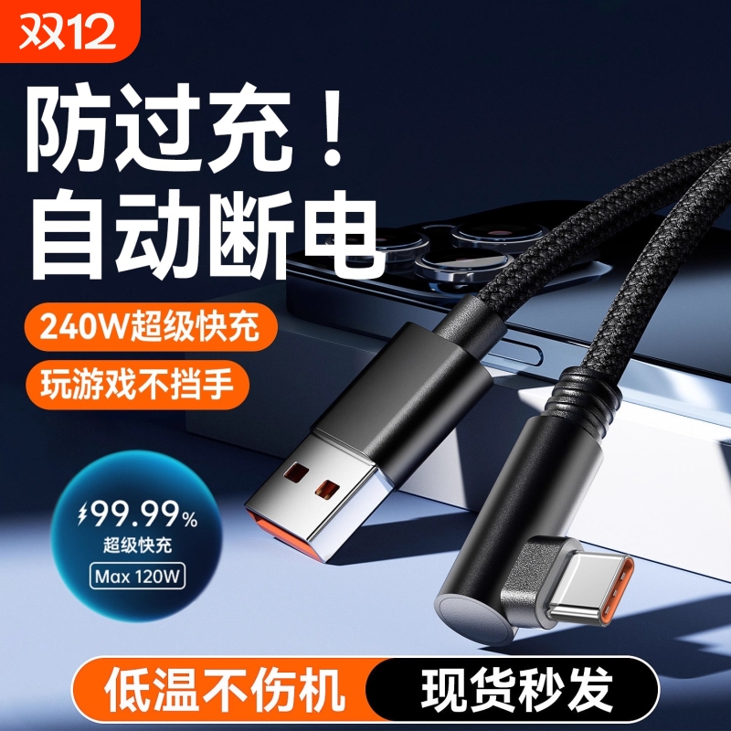 新款Type-c弯头编织数据线适用于华为荣耀手机充电线vivo闪充240W超级快充6A快充线游戏充电不挡手快充不伤机