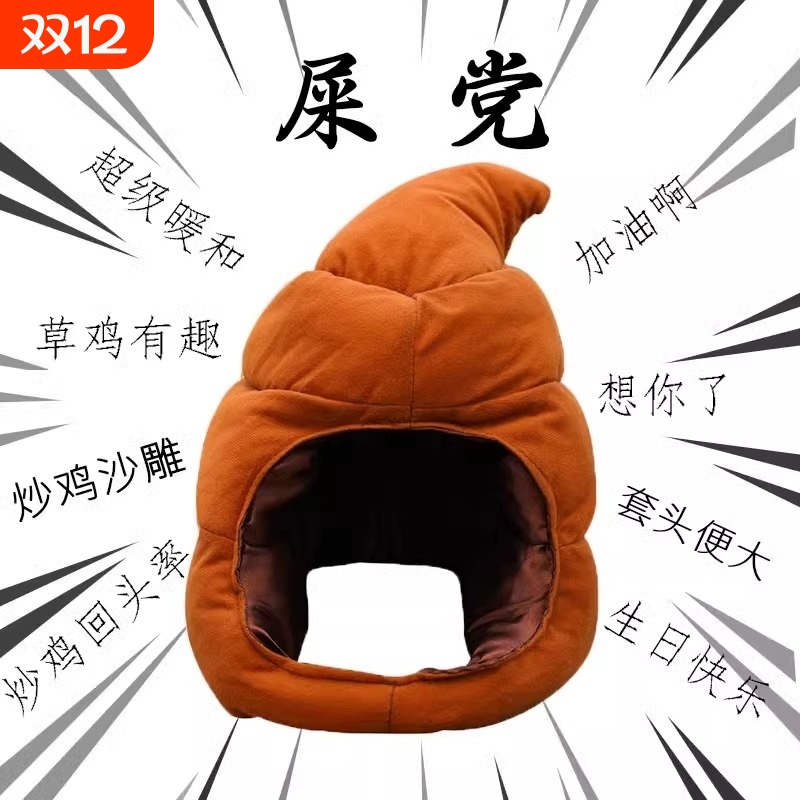 便便帽子毛绒玩具大便头套玩偶沙雕搞怪屎粑粑布娃娃抱枕小潮院长