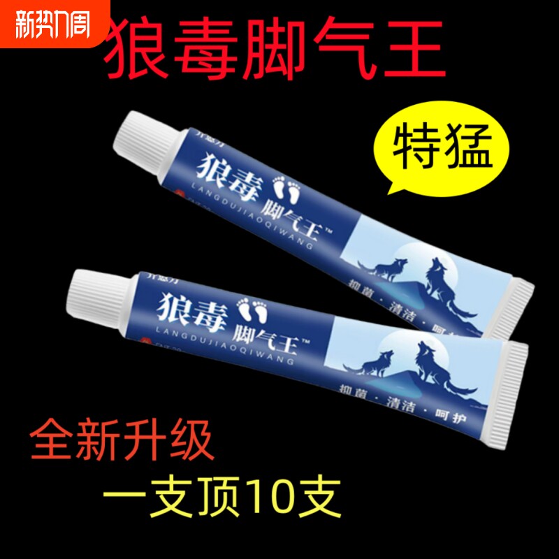 狼毒脚痒王 脚止痒抑菌脚脱皮水泡正牌脚丫脚臭脚痒真菌感染脚痒