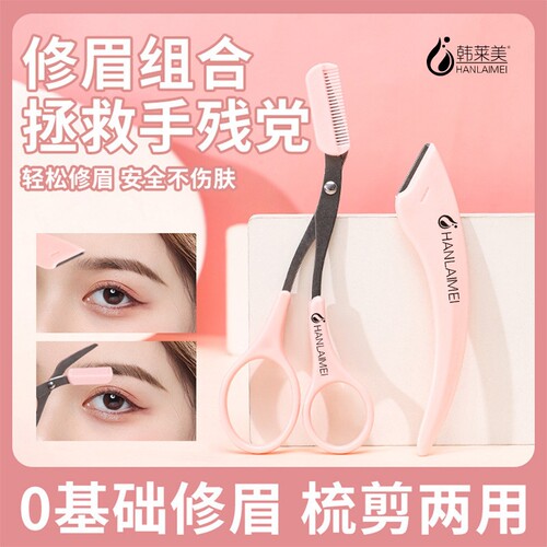 修眉刀型眉毛防刮伤剃刮神器眉毛剪刀工具套装初学者入门专用