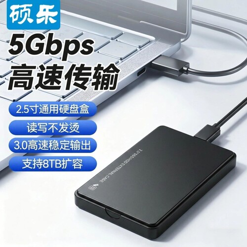 硕乐2.5英寸SATA移动usb3.0硬盘盒子外接笔记本机械固态ssd外置壳
