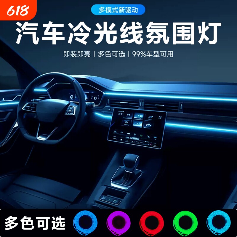 汽车载氛围灯车内灯条内饰气氛灯冷光线车改装免接线装饰led灯带