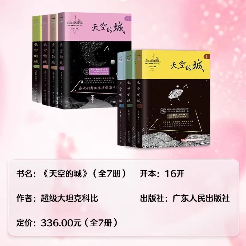 正版 天空的城1-7 全套 原名我的26岁女房客 超级大坦克科比小说 都市言情网络书籍6小说畅销书排行榜 理想与爱情的救赎