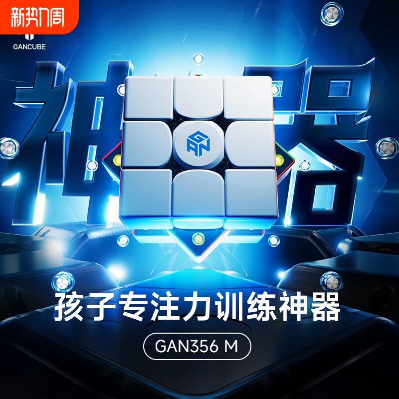 GAN356m磁力魔方三阶专业正品比赛专用男女孩儿童益智玩具礼物