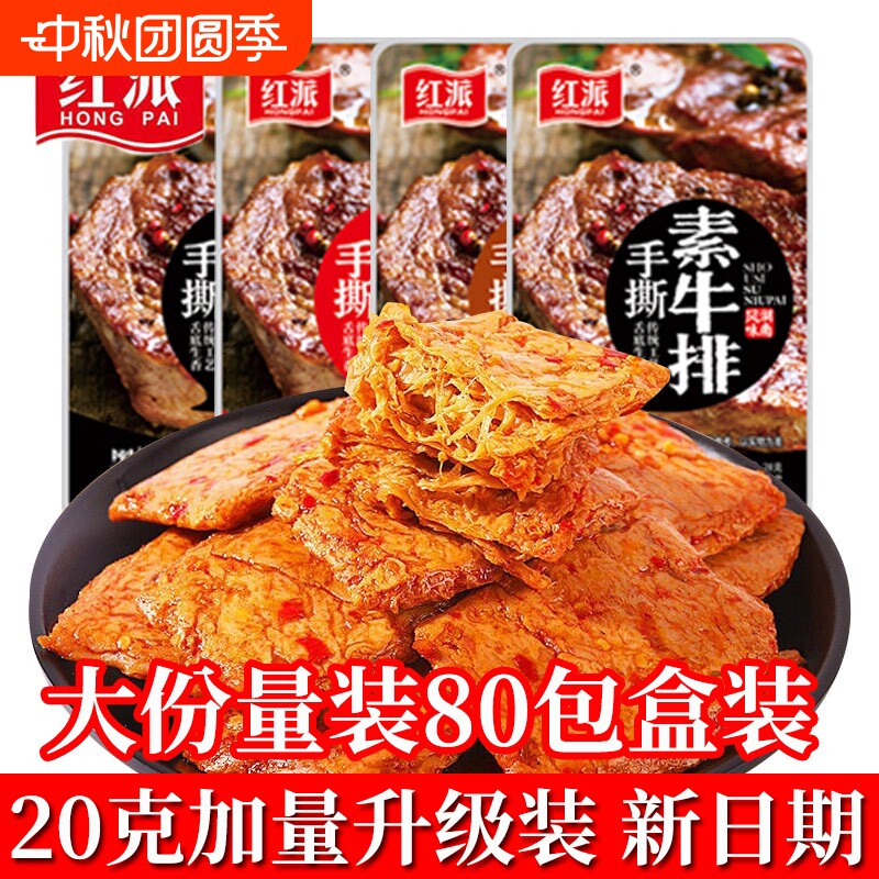 红派手撕素牛排素肉素牛肉解馋零食小吃休闲食品豆干辣条独立包装